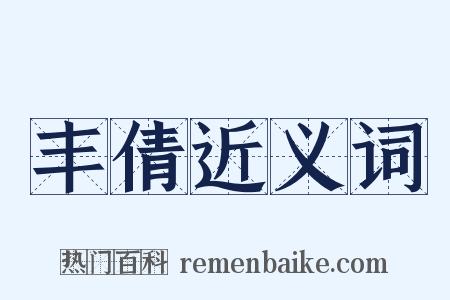 丰倩近义词是什么意思的图片